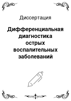 Диссертация: Дифференциальная диагностика острых воспалительных заболеваний тазобедренного сустава у детей