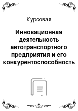 Курсовая: Инновационная деятельность автотранспортного предприятия и его конкурентоспособность