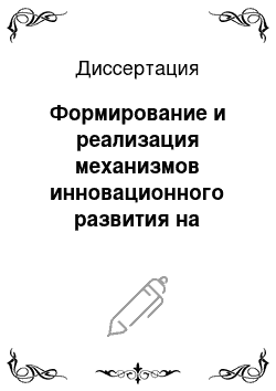 Диссертация: Формирование и реализация механизмов инновационного развития на нефтедобывающих предприятиях