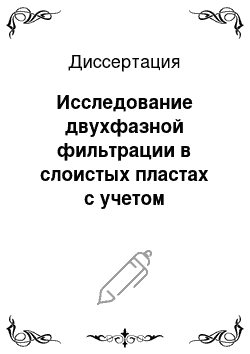 Диссертация: Исследование двухфазной фильтрации в слоистых пластах с учетом гравитационных эффектов