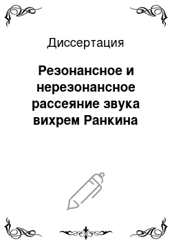 Диссертация: Резонансное и нерезонансное рассеяние звука вихрем Ранкина