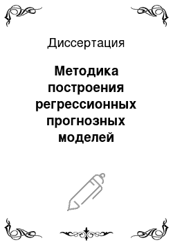 Диссертация: Методика построения регрессионных прогнозных моделей результатов выборов в России