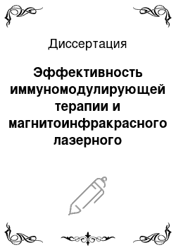 Диссертация: Эффективность иммуномодулирующей терапии и магнитоинфракрасного лазерного излучения при тяжелом атопическом дерматите у детей раннего возраста