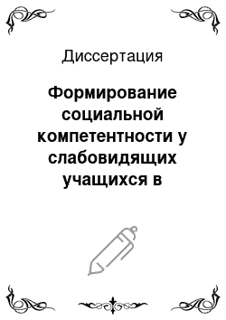 Диссертация: Формирование социальной компетентности у слабовидящих учащихся в процессе выбора профессии