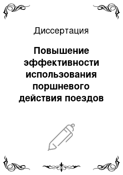 Диссертация: Повышение эффективности использования поршневого действия поездов для тоннельной вентиляции метрополитена