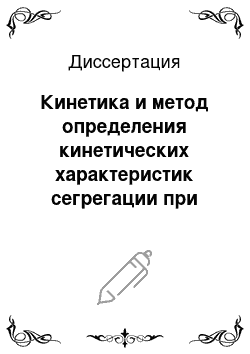 Диссертация: Кинетика и метод определения кинетических характеристик сегрегации при гравитационном течении зернистых материалов