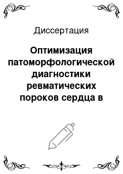 Диссертация: Оптимизация патоморфологической диагностики ревматических пороков сердца в фазе декомпенсации