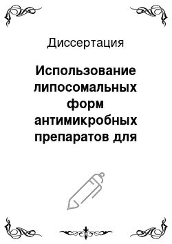 Диссертация: Использование липосомальных форм антимикробных препаратов для лечения раневой инфекции в эксперименте