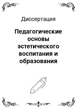 Диссертация: Педагогические основы эстетического воспитания и образования учащихся 8-11 классов на уроках истории в современной школе