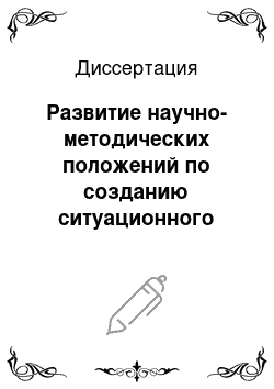 Диссертация: Развитие научно-методических положений по созданию ситуационного центра ФТС России в интересах совершенствования информационно-аналитического обеспечения управления деятельностью таможенных органов