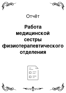 Отчёт: Работа медицинской сестры физиотерапевтического отделения