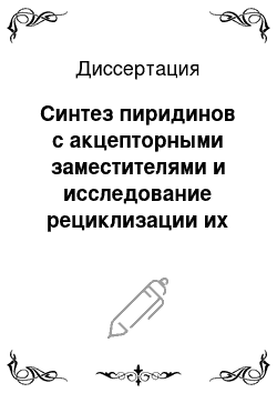 Диссертация: Синтез пиридинов с акцепторными заместителями и исследование рециклизации их четвертичных солей