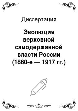Диссертация: Эволюция верховной самодержавной власти России (1860-е — 1917 гг.)