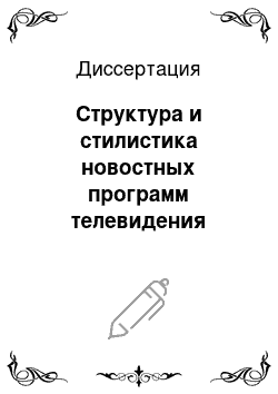 Диссертация: Структура и стилистика новостных программ телевидения Северного Кавказа