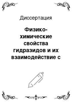 Диссертация: Физико-химические свойства гидразидов и их взаимодействие с ионами некоторых d-элементов