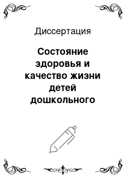 Диссертация: Состояние здоровья и качество жизни детей дошкольного возраста из бедных семей