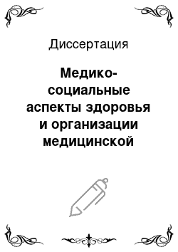 Диссертация: Медико-социальные аспекты здоровья и организации медицинской помощи пожилому населению в КНР