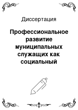 Диссертация: Профессиональное развитие муниципальных служащих как социальный процесс