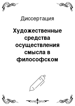 Диссертация: Художественные средства осуществления смысла в философском дискурсе