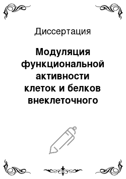 Диссертация: Модуляция функциональной активности клеток и белков внеклеточного матрикса в процессе регенерации тканей под действием матриксных металлопротеиназ