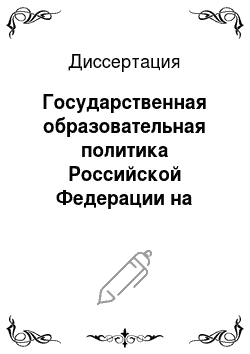 Диссертация: Государственная образовательная политика Российской Федерации на современном этапе
