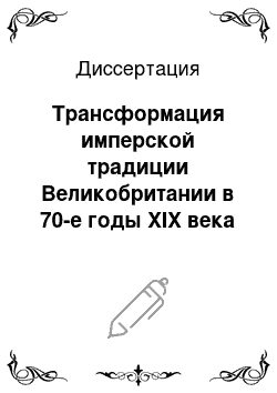 Диссертация: Трансформация имперской традиции Великобритании в 70-е годы XIX века