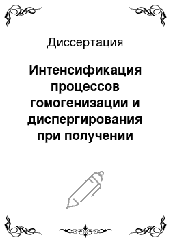 Диссертация: Интенсификация процессов гомогенизации и диспергирования при получении жидких комбинированных продуктов