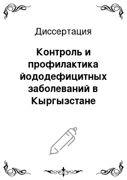 Диссертация: Контроль и профилактика йододефицитных заболеваний в Кыргызстане