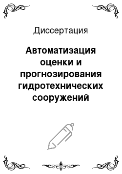 Диссертация: Автоматизация оценки и прогнозирования гидротехнических сооружений накопителей жидких промышленных отходов