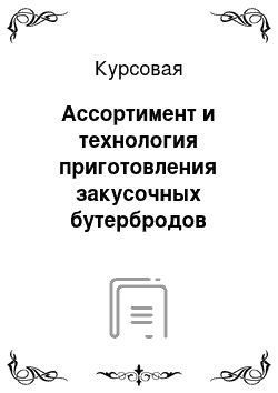 Курсовая: Ассортимент и технология приготовления закусочных бутербродов