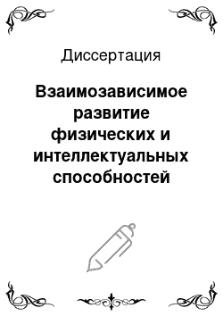 Диссертация: Взаимозависимое развитие физических и интеллектуальных способностей человека в условиях применения биотехнического комплекса «Мотив»