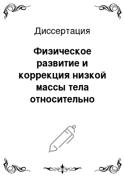 Диссертация: Физическое развитие и коррекция низкой массы тела относительно роста у детей школьного возрастного периода с хроническим гастродуоденитом