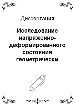 Диссертация: Исследование напряженно-деформированного состояния геометрически нелинейных тел методом фотоупругости