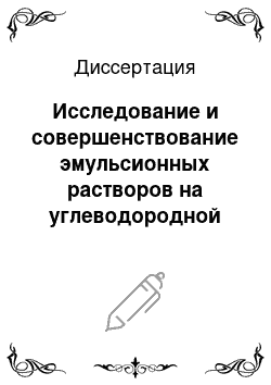 Диссертация: Исследование и совершенствование эмульсионных растворов на углеводородной основе для повышения эффективности бурения скважин в сложных геолого-технических условиях