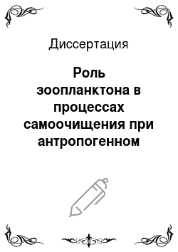 Диссертация: Роль зоопланктона в процессах самоочищения при антропогенном эвтрофировании вод Новороссийской бухты