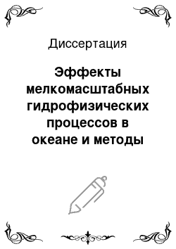 Диссертация: Эффекты мелкомасштабных гидрофизических процессов в океане и методы их экспериментального исследования