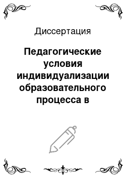 Диссертация: Педагогические условия индивидуализации образовательного процесса в старших классах сельской школы