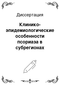 Диссертация: Клинико-эпидемиологические особенности псориаза в субрегионах Чувашии, диагностика и лечение