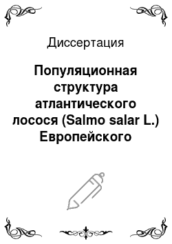 Диссертация: Популяционная структура атлантического лосося (Salmo salar L.) Европейского Севера России