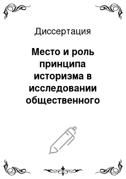 Диссертация: Место и роль принципа историзма в исследовании общественного сознания