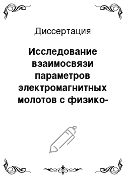 Диссертация: Исследование взаимосвязи параметров электромагнитных молотов с физико-механическими свойствами горных пород при дроблении негабаритов