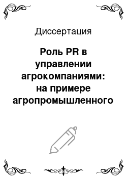Диссертация: Роль PR в управлении агрокомпаниями: на примере агропромышленного комплекса Ставропольского края