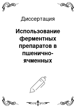 Диссертация: Использование ферментных препаратов в пшенично-ячменных кормосмесях при выращивании цыплят-бройлеров