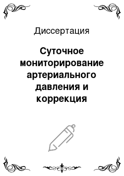 Диссертация: Суточное мониторирование артериального давления и коррекция психосоматических расстройств у женщин в перименопаузальном периоде