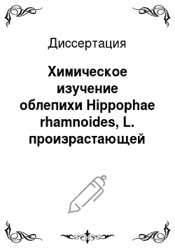 Диссертация: Химическое изучение облепихи Hippophaе rhamnoides, L. произрастающей на Западном Памире