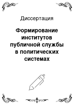 Диссертация: Формирование институтов публичной службы в политических системах современных демократических государств: зарубежный и российский опыт