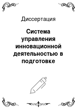 Диссертация: Система управления инновационной деятельностью в подготовке инженерных кадров в России