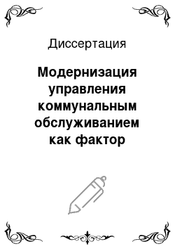 Диссертация: Модернизация управления коммунальным обслуживанием как фактор инновационной деятельности предприятий