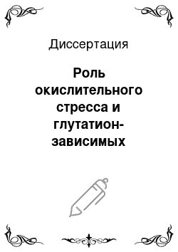 Диссертация: Роль окислительного стресса и глутатион-зависимых процессов в развитии клеточной лекарственной устойчивости и при терапии ряда заболеваний