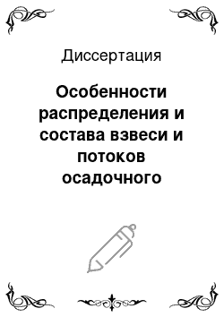 Диссертация: Особенности распределения и состава взвеси и потоков осадочного вещества в Баренцевом и Печорском морях